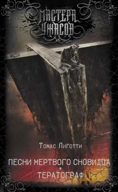 Лиготти Томас - Лунная соната HubKnigi — Аудиокниги Онлайн | Классика, Детективы, Поэзия и Более