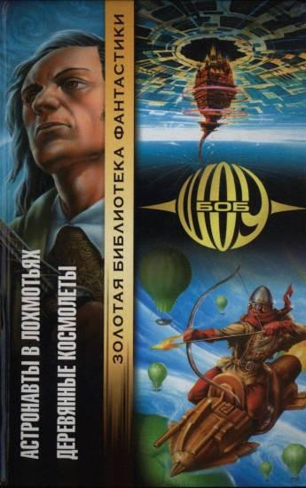 Шоу Боб - Астронавты в лохмотьях HubKnigi — Аудиокниги Онлайн | Классика, Детективы, Поэзия и Более