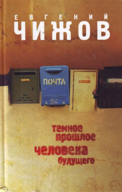 Чижов Евгений - Темное прошлое человека будущего HubKnigi — Аудиокниги Онлайн | Классика, Детективы, Поэзия и Более