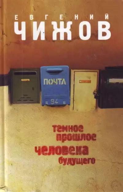 Чижов Евгений - Темное прошлое человека будущего HubKnigi — Аудиокниги Онлайн | Классика, Детективы, Поэзия и Более