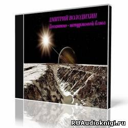 Володихин Дмитрий - Десантно-штурмовой блюз HubKnigi — Аудиокниги Онлайн | Классика, Детективы, Поэзия и Более