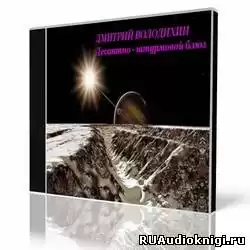 Володихин Дмитрий - Десантно-штурмовой блюз HubKnigi — Аудиокниги Онлайн | Классика, Детективы, Поэзия и Более