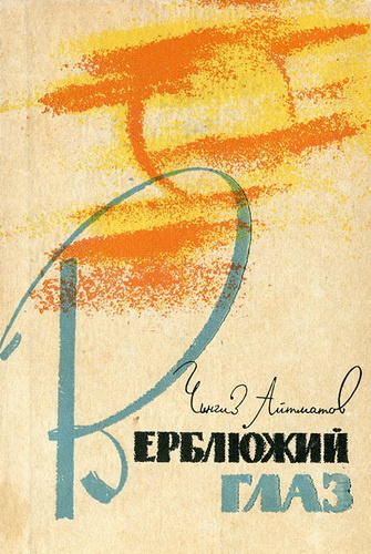 Айтматов Чингиз - Верблюжий глаз HubKnigi — Аудиокниги Онлайн | Классика, Детективы, Поэзия и Более