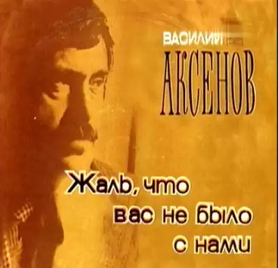 Аксенов Василий - Жаль, что вас не было с нами HubKnigi — Аудиокниги Онлайн | Классика, Детективы, Поэзия и Более