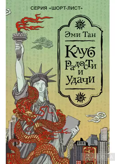 Тан Эми - Клуб радости и удачи HubKnigi — Аудиокниги Онлайн | Классика, Детективы, Поэзия и Более