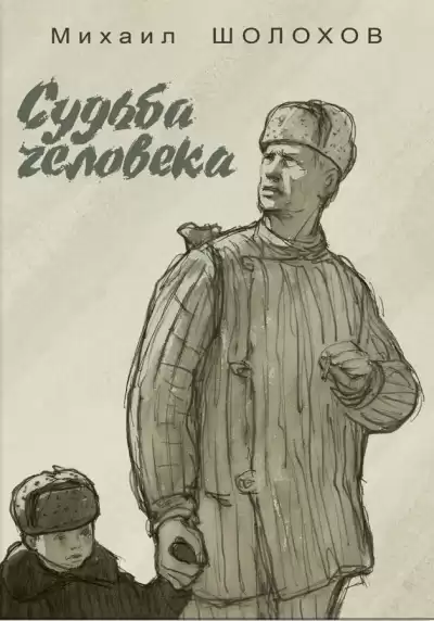 Шолохов Михаил - Судьба человека HubKnigi — Аудиокниги Онлайн | Классика, Детективы, Поэзия и Более