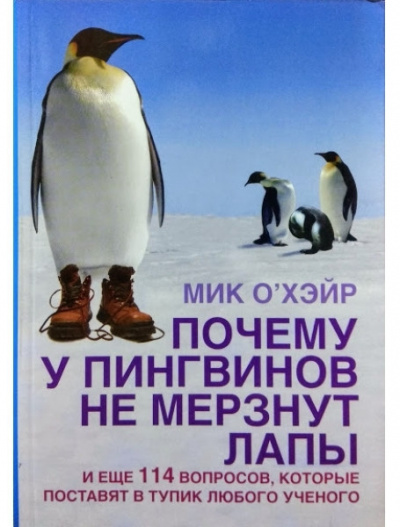 О'Хэйр Мик - Почему у пингвинов не мерзнут лапы? HubKnigi — Аудиокниги Онлайн | Классика, Детективы, Поэзия и Более