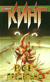 Кинг Стивен - Чувство, которое словами можно выразить только по-французски HubKnigi — Аудиокниги Онлайн | Классика, Детективы, Поэзия и Более