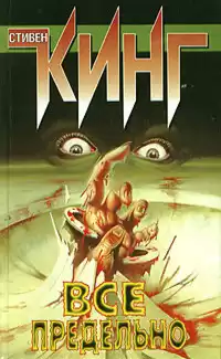 Кинг Стивен - Чувство, которое словами можно выразить только по-французски HubKnigi — Аудиокниги Онлайн | Классика, Детективы, Поэзия и Более