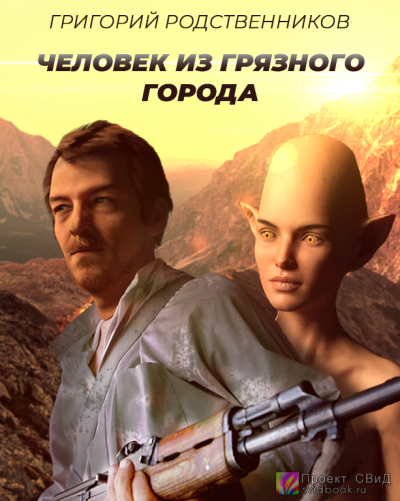 Родственников Григорий - Человек из Грязного города HubKnigi — Аудиокниги Онлайн | Классика, Детективы, Поэзия и Более