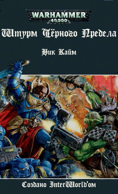Кайм Ник - Штурм Черного Предела HubKnigi — Аудиокниги Онлайн | Классика, Детективы, Поэзия и Более