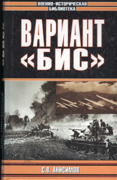 Анисимов Сергей - Вариант «Бис» HubKnigi — Аудиокниги Онлайн | Классика, Детективы, Поэзия и Более