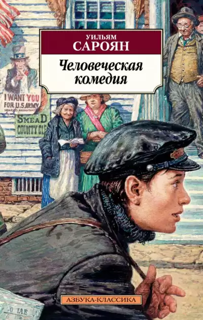 Сароян Уильям - Человеческая комедия HubKnigi — Аудиокниги Онлайн | Классика, Детективы, Поэзия и Более