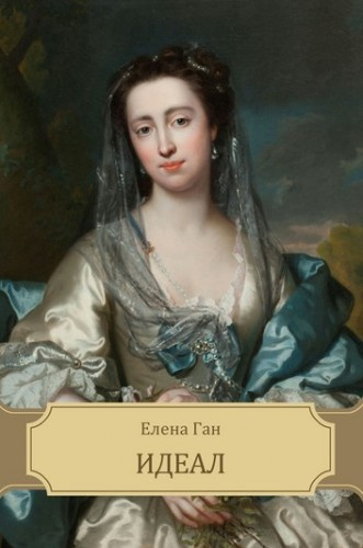 Ган Елена - Идеал HubKnigi — Аудиокниги Онлайн | Классика, Детективы, Поэзия и Более