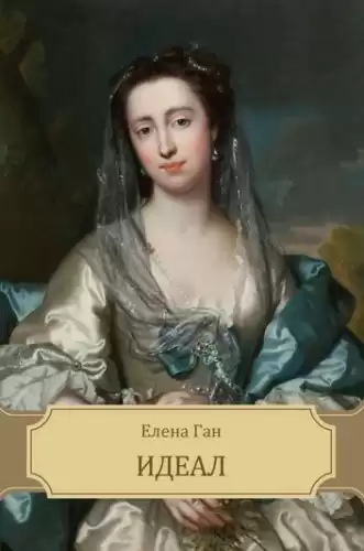 Ган Елена - Идеал HubKnigi — Аудиокниги Онлайн | Классика, Детективы, Поэзия и Более
