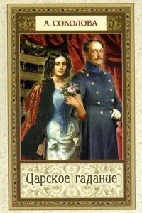 Соколова Александра - Царское гадание HubKnigi — Аудиокниги Онлайн | Классика, Детективы, Поэзия и Более