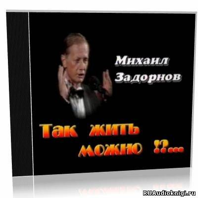 Задорнов Михаил - Так жить можно?! HubKnigi — Аудиокниги Онлайн | Классика, Детективы, Поэзия и Более