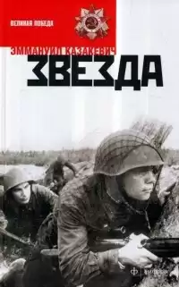 Казакевич Эммануил - Звезда HubKnigi — Аудиокниги Онлайн | Классика, Детективы, Поэзия и Более