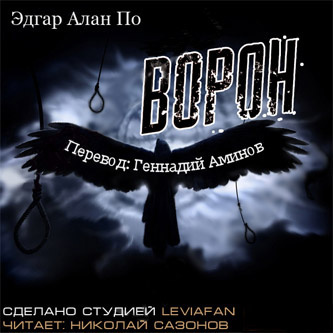 По Эдгар Аллан - Ворон HubKnigi — Аудиокниги Онлайн | Классика, Детективы, Поэзия и Более