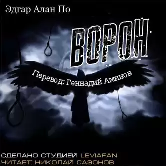 По Эдгар Аллан - Ворон HubKnigi — Аудиокниги Онлайн | Классика, Детективы, Поэзия и Более