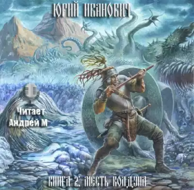 Иванович Юрий - Месть колдуна HubKnigi — Аудиокниги Онлайн | Классика, Детективы, Поэзия и Более