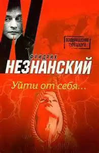 Незнанский Фридрих - Уйти от себя HubKnigi — Аудиокниги Онлайн | Классика, Детективы, Поэзия и Более