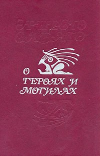 Сабато Эрнесто - О героях и могилах HubKnigi — Аудиокниги Онлайн | Классика, Детективы, Поэзия и Более