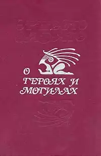 Сабато Эрнесто - О героях и могилах HubKnigi — Аудиокниги Онлайн | Классика, Детективы, Поэзия и Более