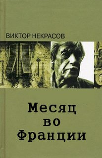 Некрасов Виктор - Месяц во Франции HubKnigi — Аудиокниги Онлайн | Классика, Детективы, Поэзия и Более