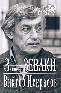 Некрасов Виктор - Записки зеваки HubKnigi — Аудиокниги Онлайн | Классика, Детективы, Поэзия и Более