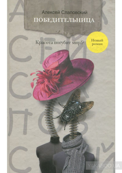 Слаповский Алексей - Победительница HubKnigi — Аудиокниги Онлайн | Классика, Детективы, Поэзия и Более