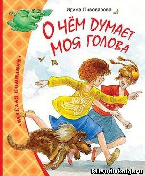 Пивоварова Ирина -  О чем думает моя голова HubKnigi — Аудиокниги Онлайн | Классика, Детективы, Поэзия и Более