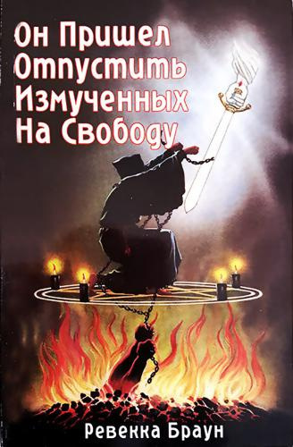 Браун Ревекка - Он пришёл отпустить измученных на свободу HubKnigi — Аудиокниги Онлайн | Классика, Детективы, Поэзия и Более