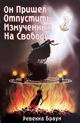 Браун Ревекка - Он пришёл отпустить измученных на свободу HubKnigi — Аудиокниги Онлайн | Классика, Детективы, Поэзия и Более