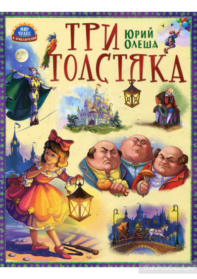 Олеша Юрий - Три толстяка HubKnigi — Аудиокниги Онлайн | Классика, Детективы, Поэзия и Более