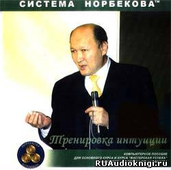 Норбеков Мирзакарим - Тренировка интуиции HubKnigi — Аудиокниги Онлайн | Классика, Детективы, Поэзия и Более