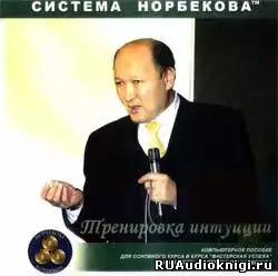 Норбеков Мирзакарим - Тренировка интуиции HubKnigi — Аудиокниги Онлайн | Классика, Детективы, Поэзия и Более