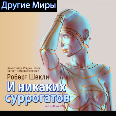 Шекли Роберт - И никаких суррогатов HubKnigi — Аудиокниги Онлайн | Классика, Детективы, Поэзия и Более