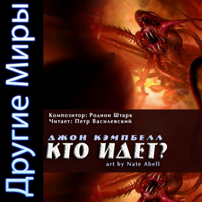 Кэмпбелл Джон - Кто идет? HubKnigi — Аудиокниги Онлайн | Классика, Детективы, Поэзия и Более