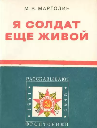 Марголин Михаил - Я солдат еще живой HubKnigi — Аудиокниги Онлайн | Классика, Детективы, Поэзия и Более