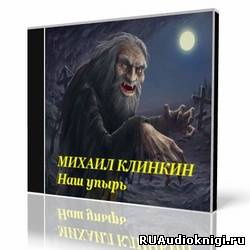 Кликин Михаил - Наш упырь HubKnigi — Аудиокниги Онлайн | Классика, Детективы, Поэзия и Более