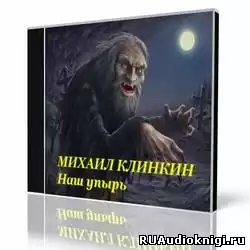 Кликин Михаил - Наш упырь HubKnigi — Аудиокниги Онлайн | Классика, Детективы, Поэзия и Более