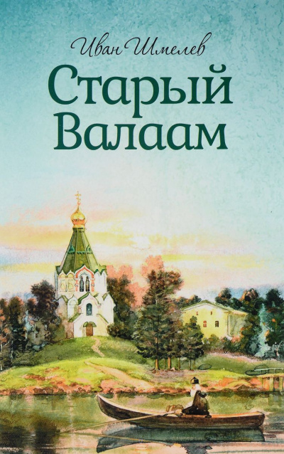 Шмелёв Иван - Старый Валаам HubKnigi — Аудиокниги Онлайн | Классика, Детективы, Поэзия и Более