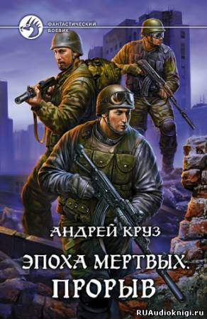 Круз Андрей - Эпоха мертвых. Прорыв HubKnigi — Аудиокниги Онлайн | Классика, Детективы, Поэзия и Более