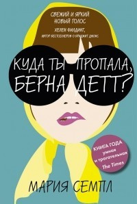 Семпл Мария - Куда ты пропала, Бернадетт? HubKnigi — Аудиокниги Онлайн | Классика, Детективы, Поэзия и Более