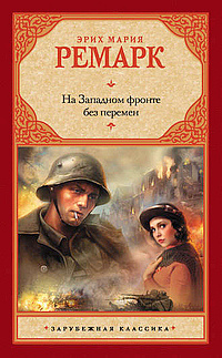 Ремарк Эрих Мария - На Западном фронте без перемен HubKnigi — Аудиокниги Онлайн | Классика, Детективы, Поэзия и Более