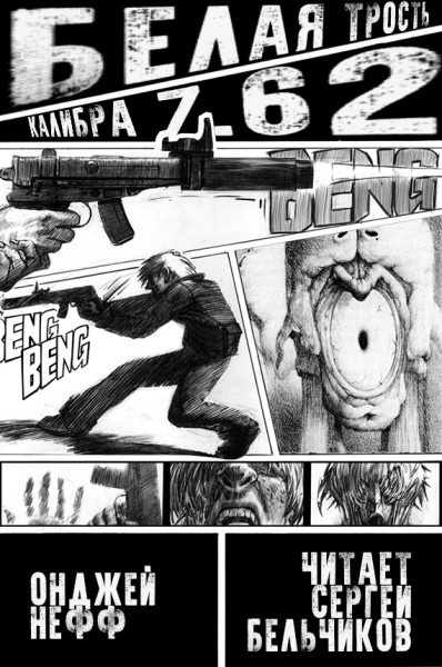 Нефф Онджей - Белая трость калибра 7,62 HubKnigi — Аудиокниги Онлайн | Классика, Детективы, Поэзия и Более