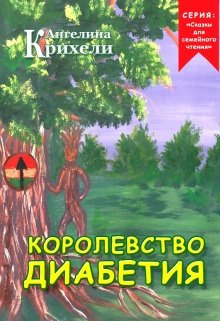 Крихели Ангелина - Королевство Диабетия HubKnigi — Аудиокниги Онлайн | Классика, Детективы, Поэзия и Более