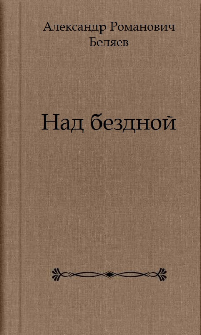 Беляев Александр - Над бездной HubKnigi — Аудиокниги Онлайн | Классика, Детективы, Поэзия и Более