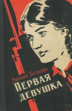 Богданов Николай - Первая девушка HubKnigi — Аудиокниги Онлайн | Классика, Детективы, Поэзия и Более